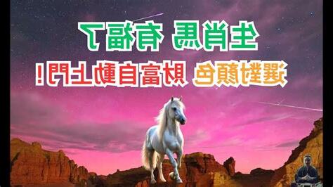 生肖馬 顏色
